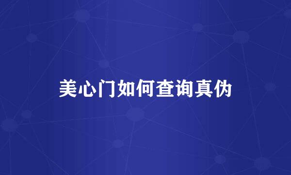美心门如何查询真伪