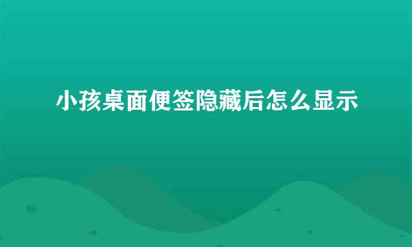 小孩桌面便签隐藏后怎么显示