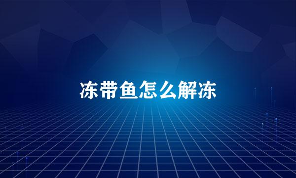 冻带鱼怎么解冻