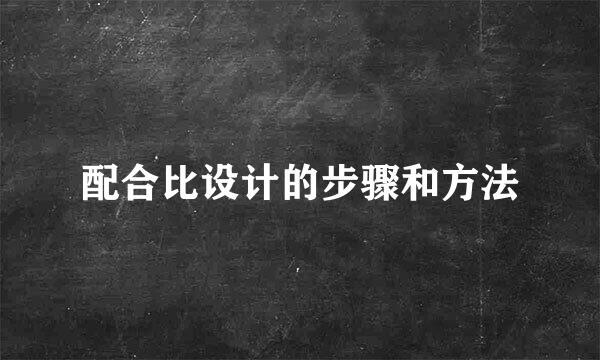 配合比设计的步骤和方法