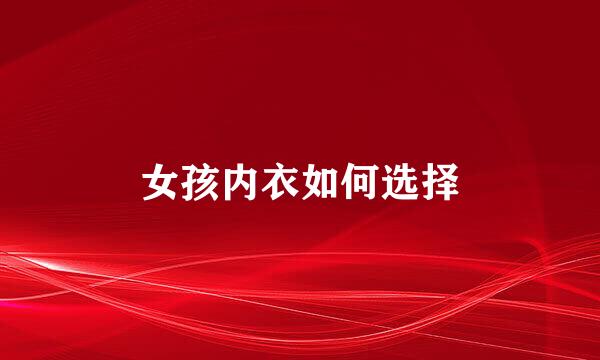 女孩内衣如何选择