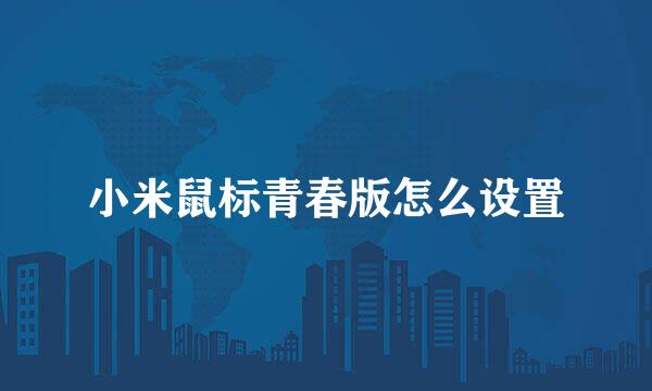 小米鼠标青春版怎么设置