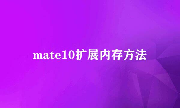 mate10扩展内存方法