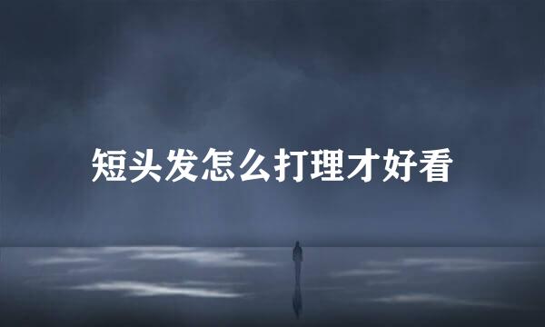 短头发怎么打理才好看