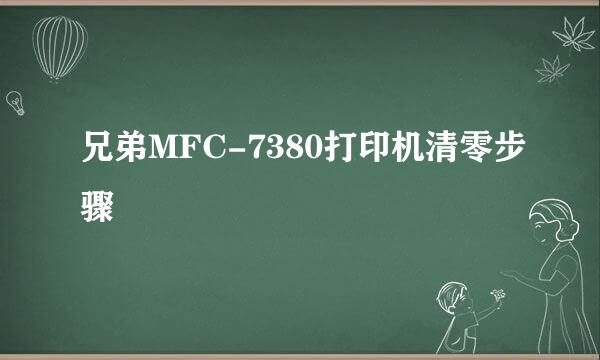 兄弟MFC-7380打印机清零步骤