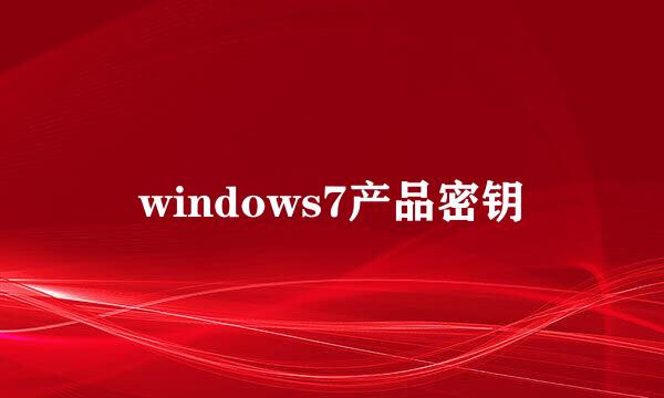 windows7产品密钥
