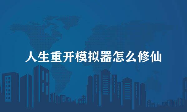 人生重开模拟器怎么修仙