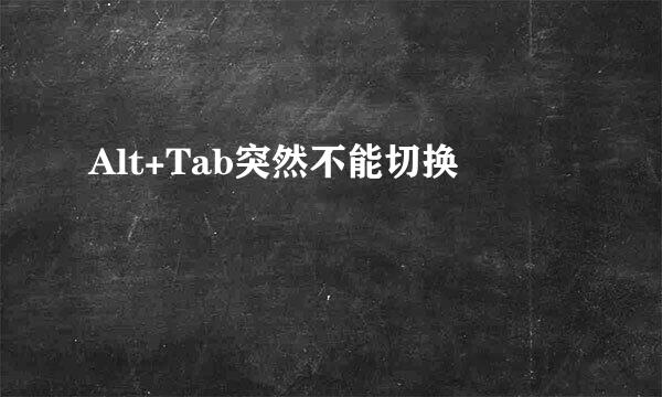 Alt+Tab突然不能切换