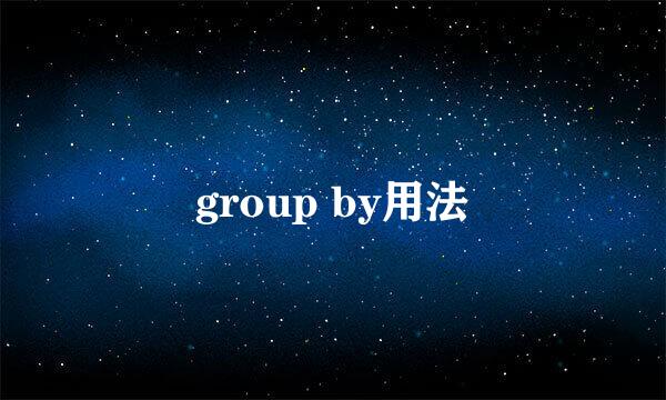 group by用法
