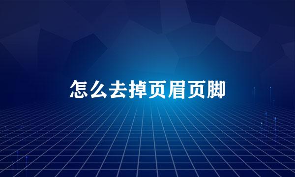 怎么去掉页眉页脚