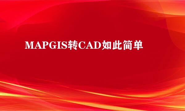 MAPGIS转CAD如此简单