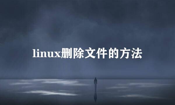 linux删除文件的方法