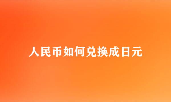 人民币如何兑换成日元