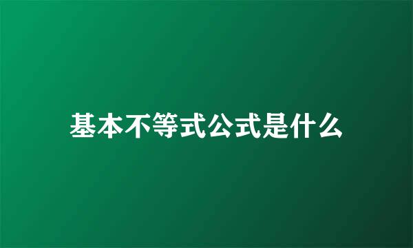 基本不等式公式是什么