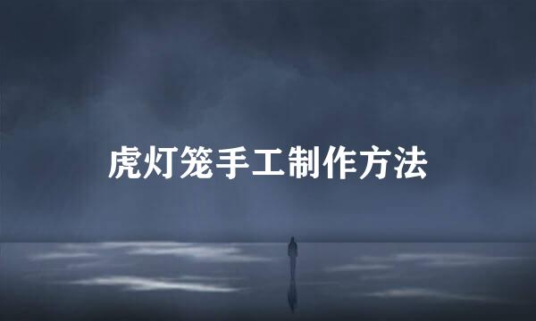 虎灯笼手工制作方法