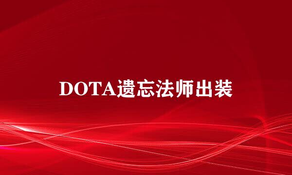 DOTA遗忘法师出装