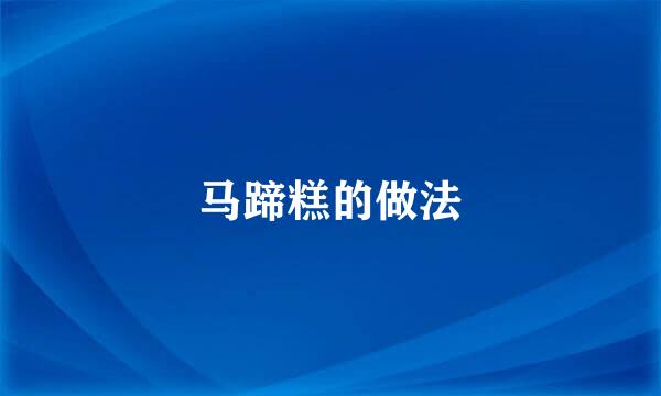 马蹄糕的做法