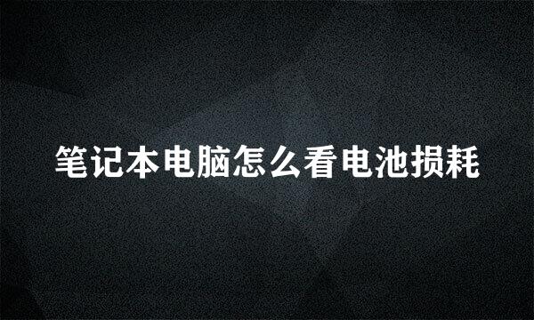 笔记本电脑怎么看电池损耗