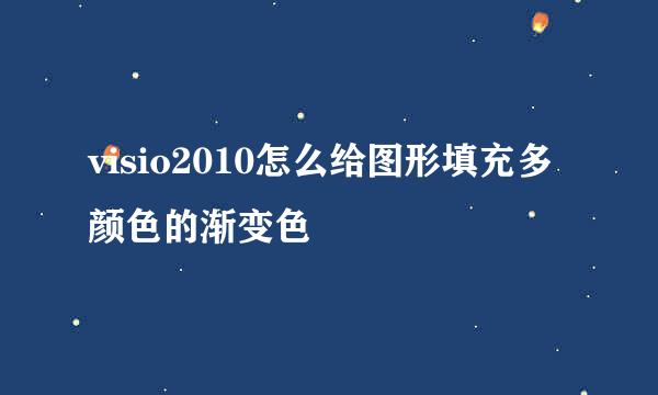 visio2010怎么给图形填充多颜色的渐变色