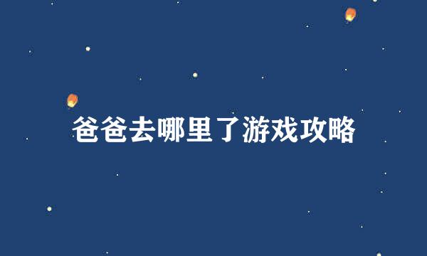 爸爸去哪里了游戏攻略