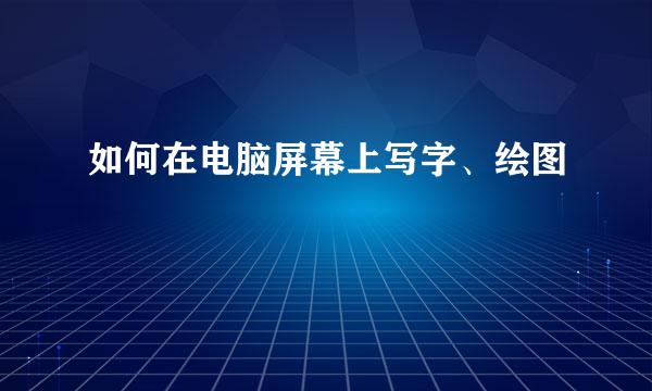 如何在电脑屏幕上写字、绘图