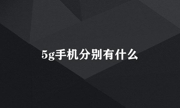 5g手机分别有什么