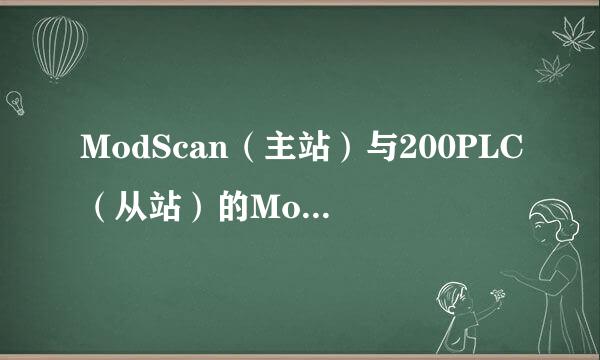 ModScan（主站）与200PLC（从站）的Modbus通讯