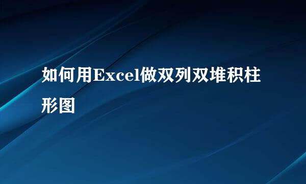 如何用Excel做双列双堆积柱形图