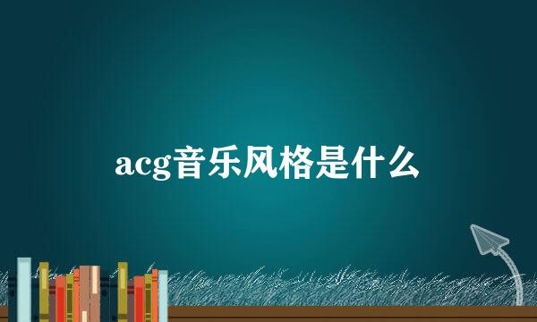 acg音乐风格是什么