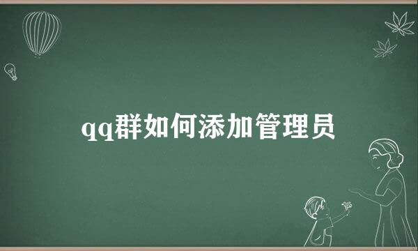 qq群如何添加管理员