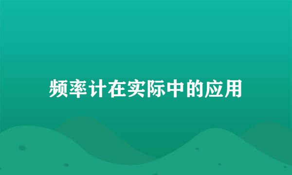 频率计在实际中的应用