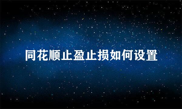 同花顺止盈止损如何设置