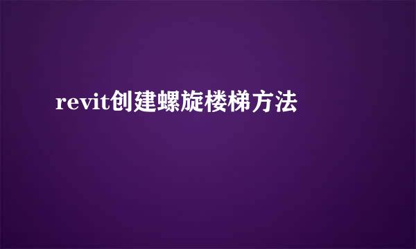 revit创建螺旋楼梯方法