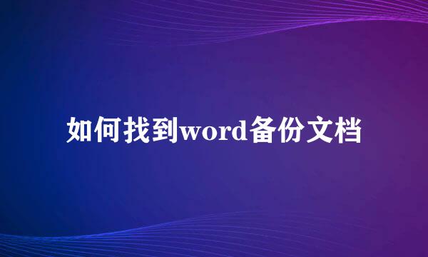 如何找到word备份文档
