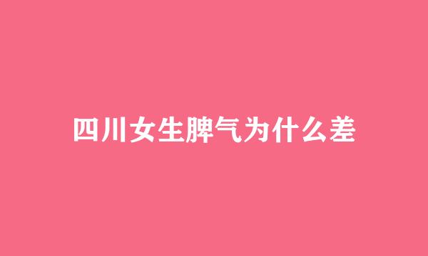 四川女生脾气为什么差