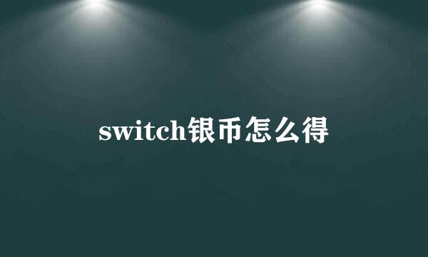 switch银币怎么得