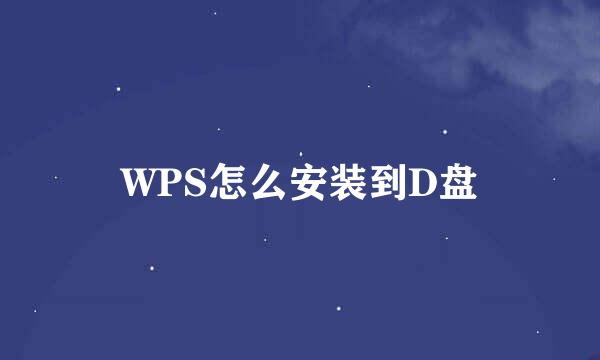 WPS怎么安装到D盘