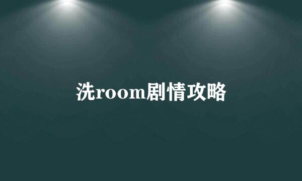 洗room剧情攻略