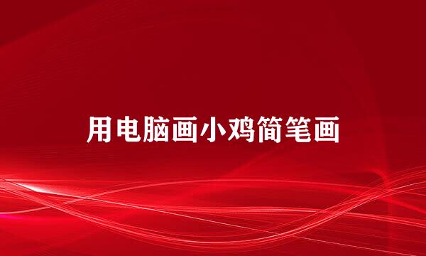 用电脑画小鸡简笔画