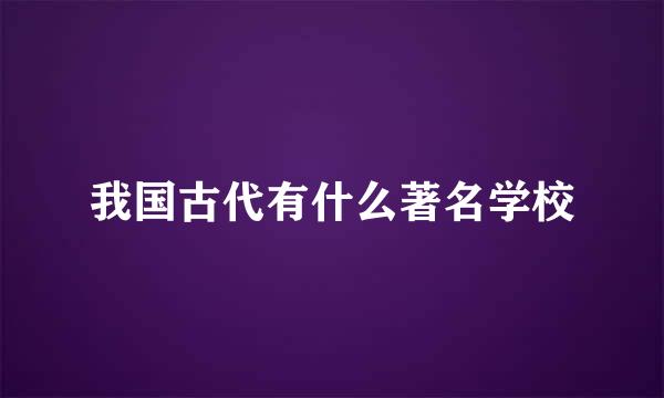 我国古代有什么著名学校