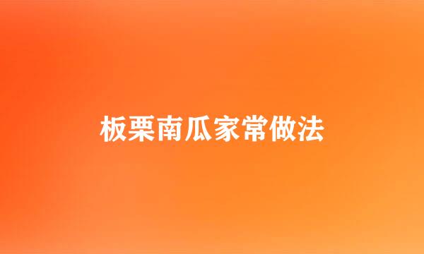 板栗南瓜家常做法
