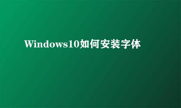 Windows10如何安装字体