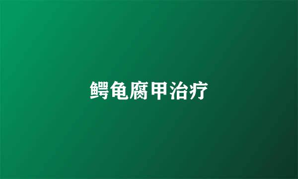 鳄龟腐甲治疗