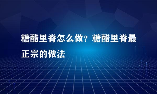 糖醋里脊怎么做？糖醋里脊最正宗的做法