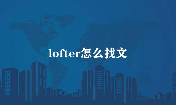 lofter怎么找文