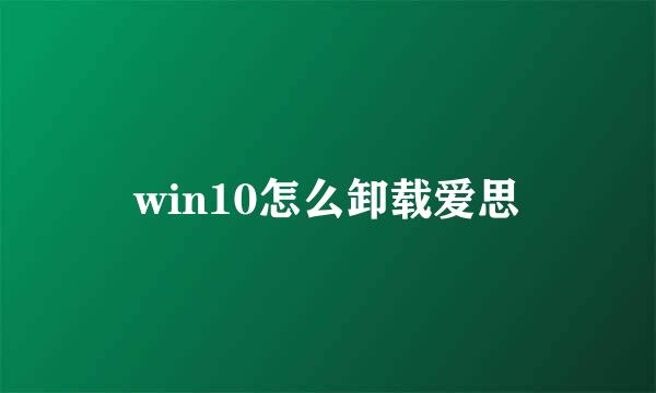 win10怎么卸载爱思