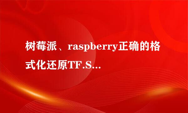 树莓派、raspberry正确的格式化还原TF.SD卡教程