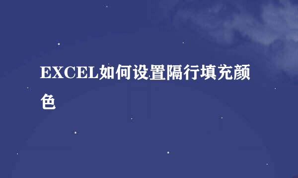 EXCEL如何设置隔行填充颜色
