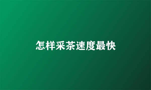 怎样采茶速度最快
