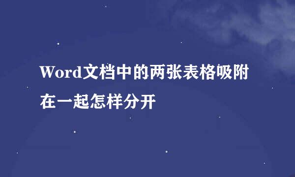 Word文档中的两张表格吸附在一起怎样分开